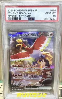 PSA10ヒビキのホウオウex SAR SV9a 086/063 - メルカリ