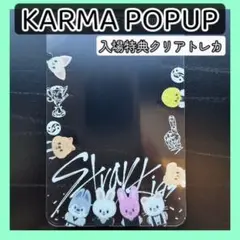 KARMA POPUP 入場特典　クリアトレカ　skzoo