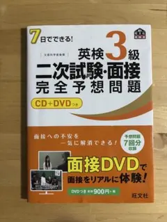 英検3級 二次試験・面接 完全予想問題 CD+DVDつき