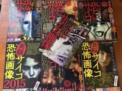 2冊セット】 実録 サイコ恐怖画像 2010 - メルカリ