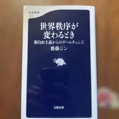 世界秩序が変わるとき 新自由主義からのゲームチェンジ