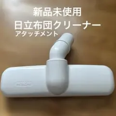 布団クリーナー 日立 新品未使用 610W5GPe6kL._AC_UF350,