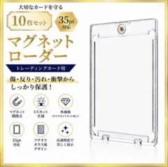 マグネットローダー 35pt 10枚セット トレカ カード保護 UVカット ポケ