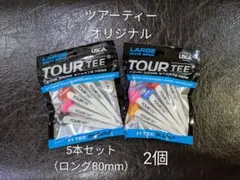 【2個・未使用】ツアーティー オリジナル 5本セット(ロング80mm)×2