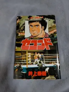 初版　セコンド 井上泰樹　レア