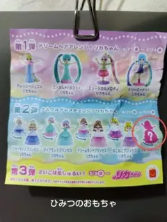 マック　リカちゃん 第2弾クルクルドレスチェンジ！リカちゃん　シークレット