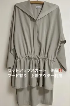 スカートセットアップ ⭐︎フード付きコートタイプ