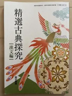 精選古典探究　漢文編　東京書籍