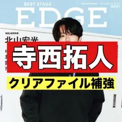 切り抜き　BEST STAGE EDGE 寺西拓人　timelesz
