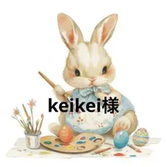 keikei様