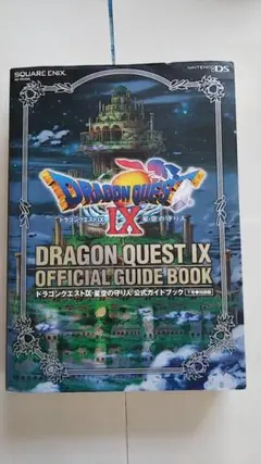 ドラゴンクエストⅨ 星空の守り人 公式ガイドブック 下 知識編