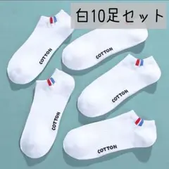 メンズソックス 10足 白 ショート スニーカー 靴下 フリーサイズ カジュアル