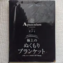 サライ 2023年1月号付録 アクアスキュータム 極上のぬくもり ブランケット
