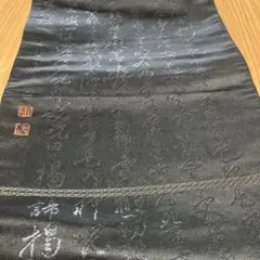 正絹 喪服 経文柄帯