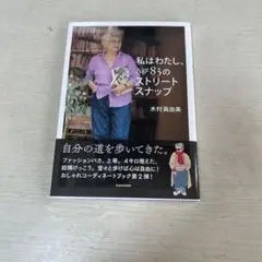 私はわたし、Age83のストリートスナップ