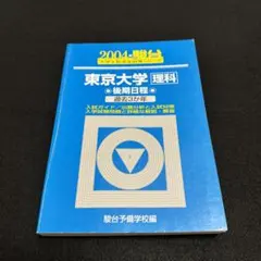 青本　東京大学　文科　前期日程　1999年～2019年　21年分　駿台予備学校 青本 北海道大学 理系 前期日程 2001年～2021年 20年分 駿台予備