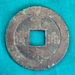 宝永通宝 宝永通宝