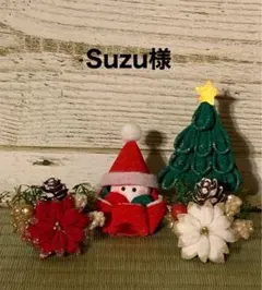 Suzu様オーダー つまみ細工 クリスマス
