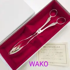 未使用 WAKO 銀座和光　銀仕上げ サラダトング サラダサーバー　箱付き