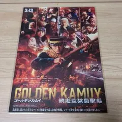 映画　ゴールデンカムイ　網走監獄襲撃編　フライヤー　ラミネート加工
