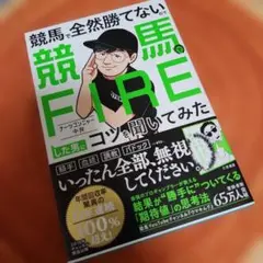 競馬で全然勝てないので競馬でFIREした男にコツを聞いてみた