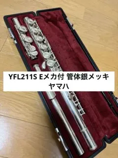 【値下げ相談可】YFL211S Eメカ付 管体銀メッキ　ヤマハ