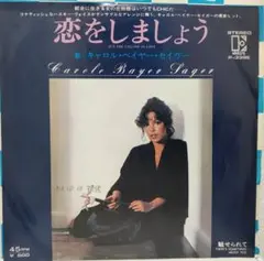 レア盤・EP（7インチ）◆キャロル・ベイヤー・セイガー◆恋をしましょう（見本盤）