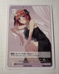 五等分の花嫁 カードゲーム 中野二乃 クールでエレガント