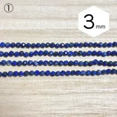 ①高品質 ラピスラズリ ラウンドカット3mm 《25cm》 まとめ買い割あり