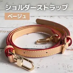ショルダーストラップ ベルトのみ 単品 交換用 バッグ紐 ベルト ベージュ