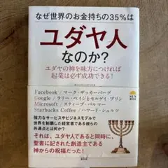 なぜ世界のお金持ちの35%はユダヤ人なのか? ユダヤの神を味方につければ起業は…