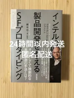 インテルの製品開発を支えるSFプロトタイピング