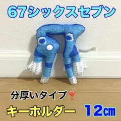 ロブロックス　イタリアンブレインロット　67シックスセブン　キーホルダー　新