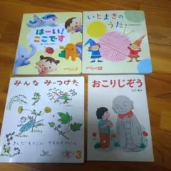 絵本　ころころえほん　福音館　4冊