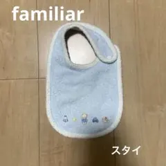 familiar ファミリア　スタイ