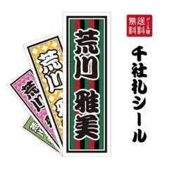 千社札 シール （和柄）A5サイズ 1シート 千社札ステッカー耐水 防水