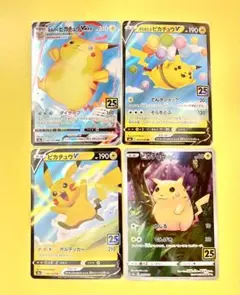 ポケモンカード ピカチュウ 4枚セット25th ANNIVERSARY