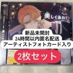 センラ ソロシングル 美しくあれ！ 新品未開封 2枚