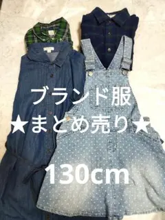 ブランド服 ４点詰め合わせ まとめ売りセール 130cm