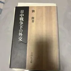 商家同族団の研究 中野卓著 商家同族団の研究 中野卓著 - メルカリ