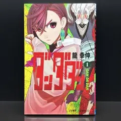ダンダダン　初版　1巻 シュリンク　未開封 2026年最新】ダンダダン 初版 1巻の人気アイテム - メルカリ