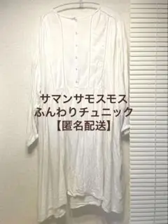 【匿名配送】サマンサモスモス　ふんわりチュニック