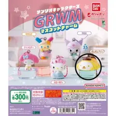 サンリオキャラクターズGRWMマスコットチャーム