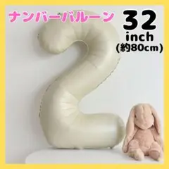 ☆2 ナンバーバルーン くすみベージュ 風船 誕生日 七五三 飾り お祝951
