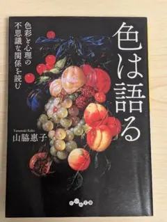 色は語る 色彩と心理の不思議な関係を読む