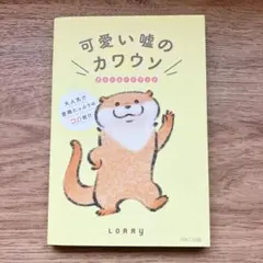 2026年最新】可愛い嘘のカワウソ サイン本の人気アイテム - メルカリ