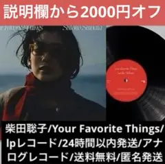 美品柴田聡子/Your Favorite Things/lpレコード/24h発送