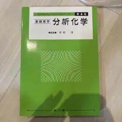 基礎解析学 第4版 中村洋