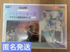 呪術廻戦 SEGA セガラッキーくじ　ラストラッキー賞　アクリル色紙　2枚セット