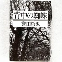 背中の蜘蛛 　誉田哲也 ハードカバー